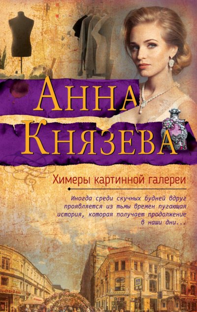 Аудиокнига Химеры картинной галереи