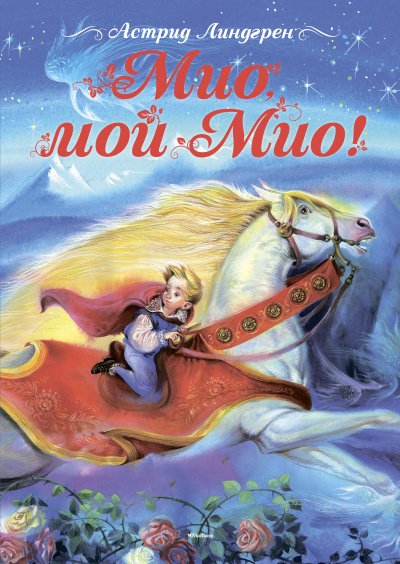 Аудиокнига Мио, мой Мио