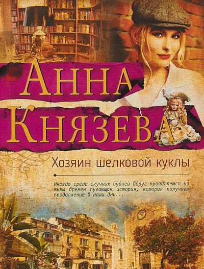 Аудиокнига Хозяин шёлковой куклы