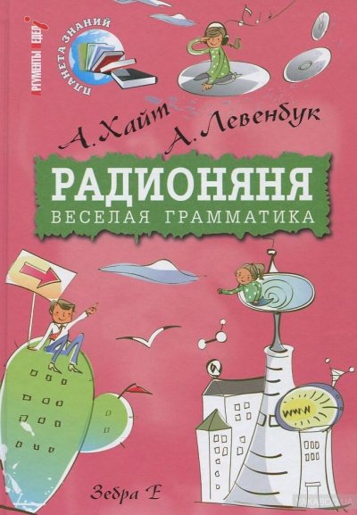 Аудиокнига Радионяня. Веселая грамматика