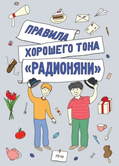 Аудиокнига Радионяня:правила хорошего тона, или как получить пятерку по поведению