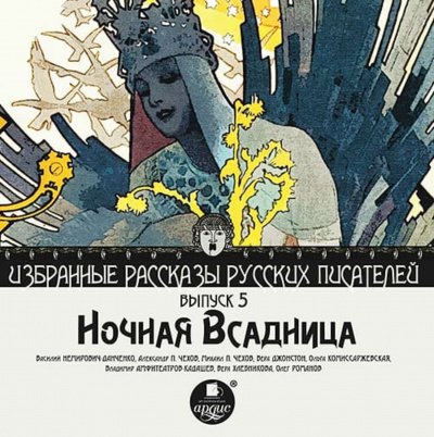Аудиокнига Ночная всадница