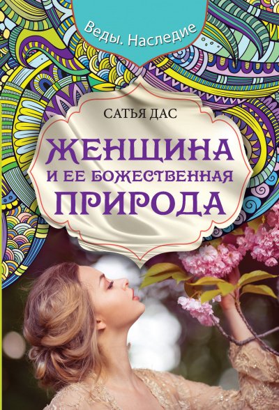 Аудиокнига Женщина и её божественная природа