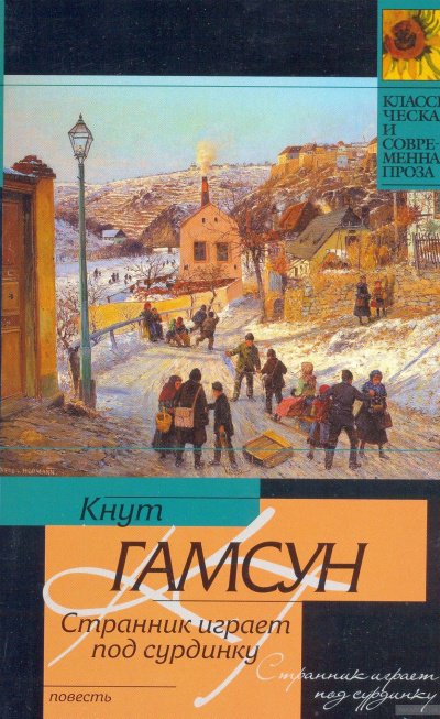 Аудиокнига Странник играет под сурдинку
