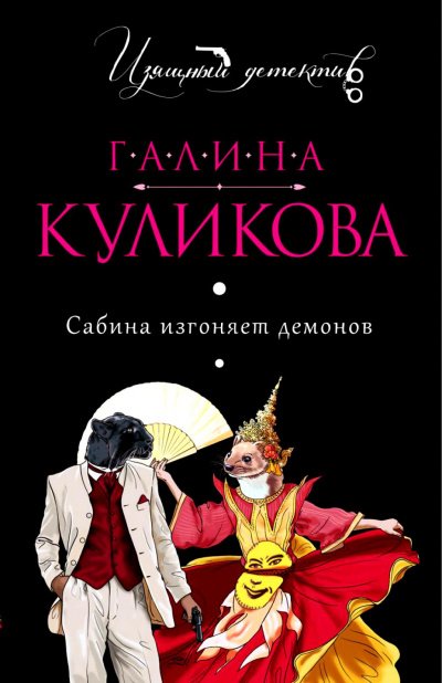 Аудиокнига Сабина изгоняет демонов