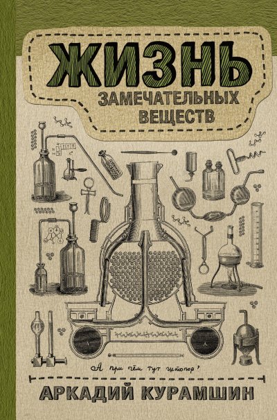 Аудиокнига Жизнь замечательных веществ