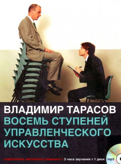 Аудиокнига Восемь ступеней управленческого искусства