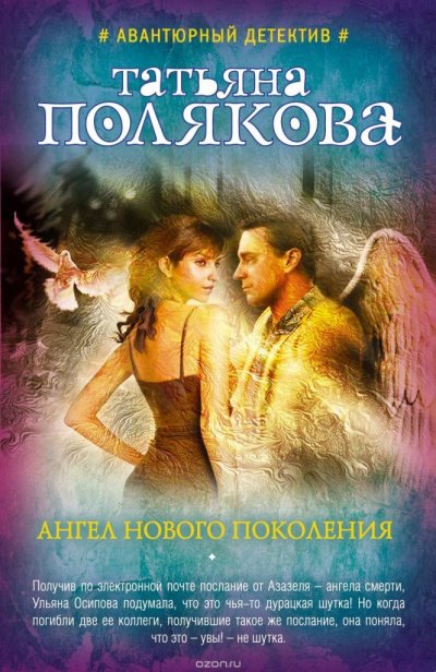 Ангел нового поколения - Татьяна Полякова