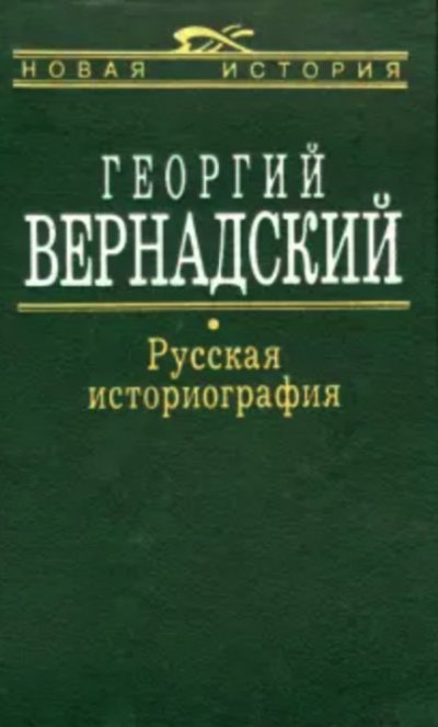 Аудиокнига Русская историография
