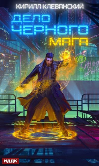 Дело чёрного мага. Книга 1 - Кирилл Клеванский