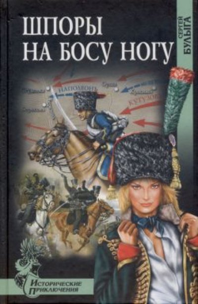 Аудиокнига Шпоры на босу ногу
