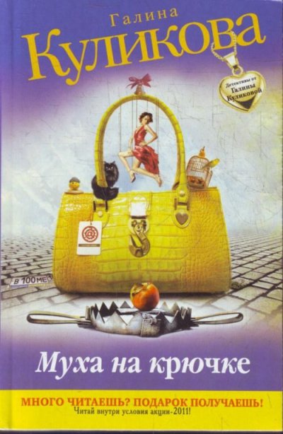 Аудиокнига Муха на крючке