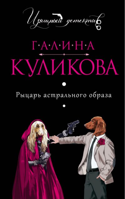 Аудиокнига Рыцарь астрального образа