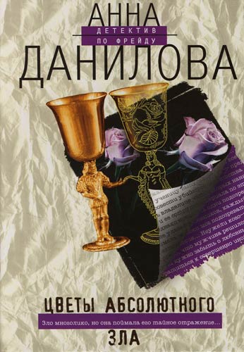 Аудиокнига Цветы абсолютного зла