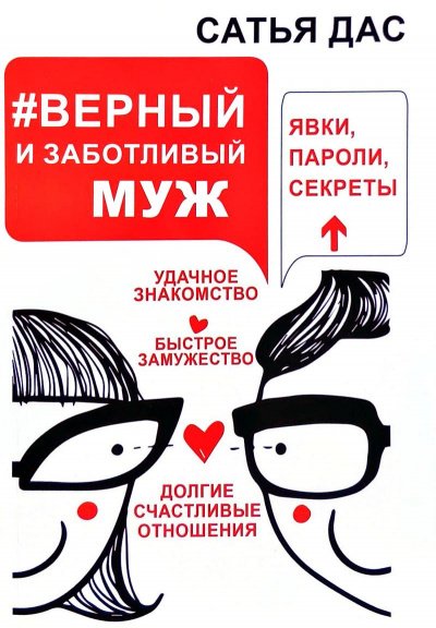Аудиокнига #Верный и заботливый муж. Явки, пароли, секреты. Удачное знакомство, быстрое замужество, долгие счастливые отношения
