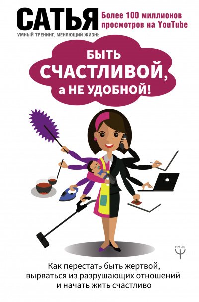 Аудиокнига Быть счастливой, а не удобной! Как перестать быть жертвой, вырваться из разрушающих отношений и начать жить счастливо