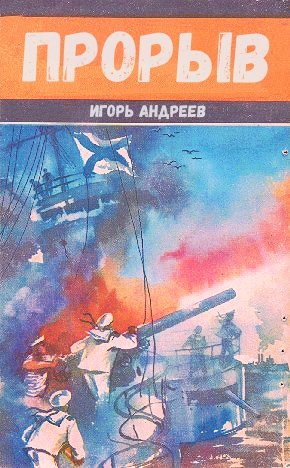 Прорыв - Игорь Андреев