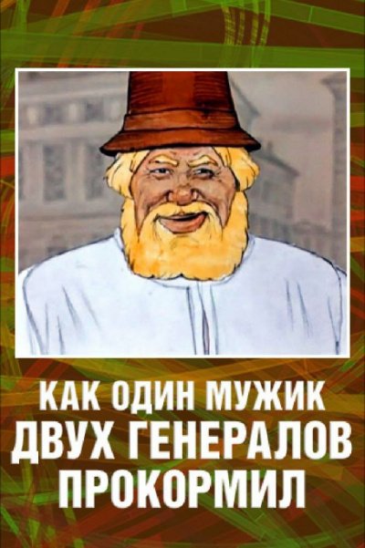 Аудиокнига Повесть о том, как один мужик двух генералов прокормил