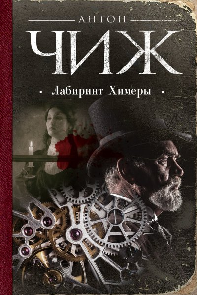 Аудиокнига Лабиринт Химеры