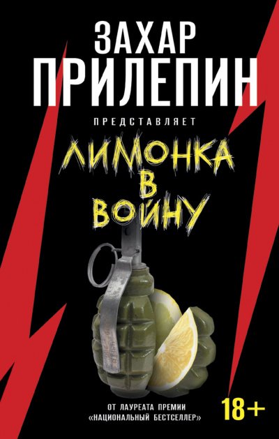 Аудиокнига «Лимонка» в войну (сборник)