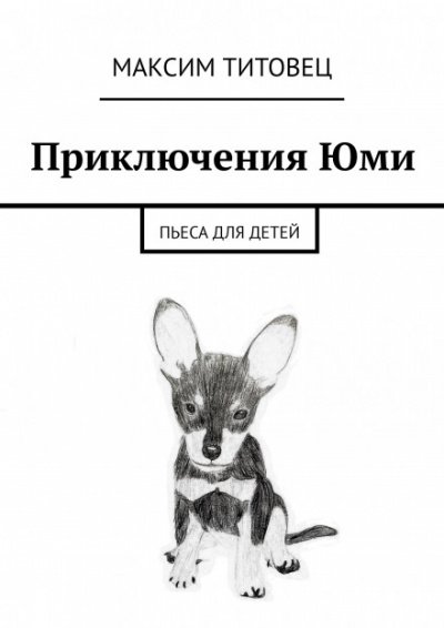 Аудиокнига Приключения Юми