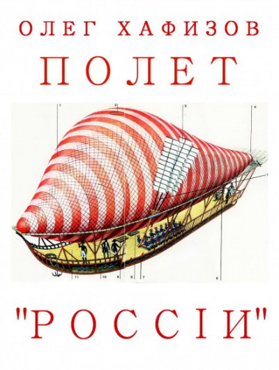 Полет "России" - Олег Хафизов