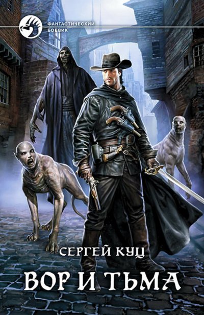 Аудиокнига Вор и тьма