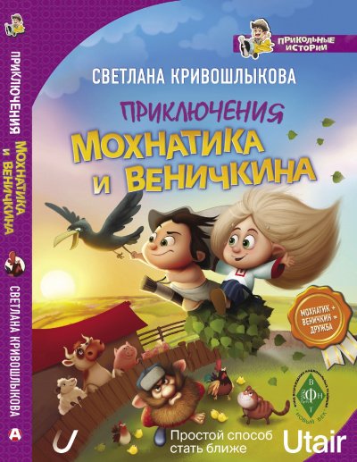 Аудиокнига Приключения Мохнатика и Веничкина
