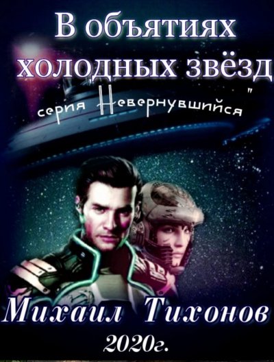 Аудиокнига В объятиях холодных звёзд