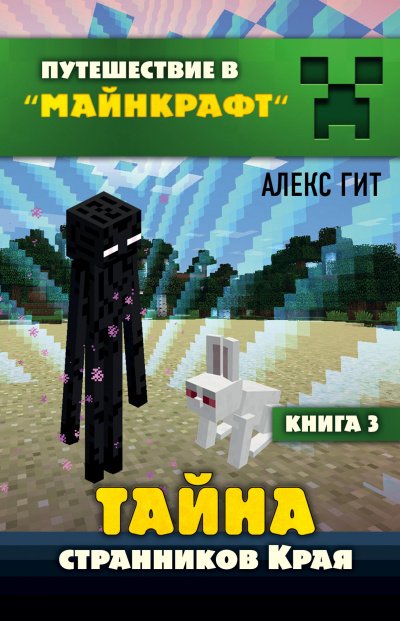 Аудиокнига Тайна странников Края