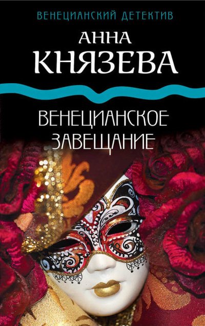 Аудиокнига Венецианское завещание