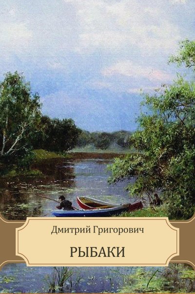 Аудиокнига Рыбаки