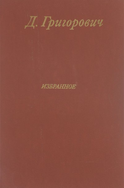 Аудиокнига Избранное. Антон-горемыка. Гуттаперчевый мальчик. Деревня