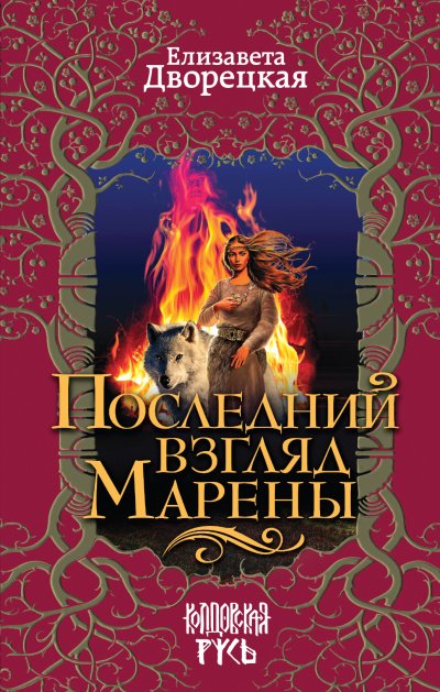 Аудиокнига Последний взгляд Марены