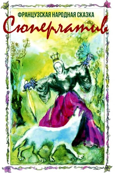 Аудиокнига Сюперлатив (Французская народная сказка)
