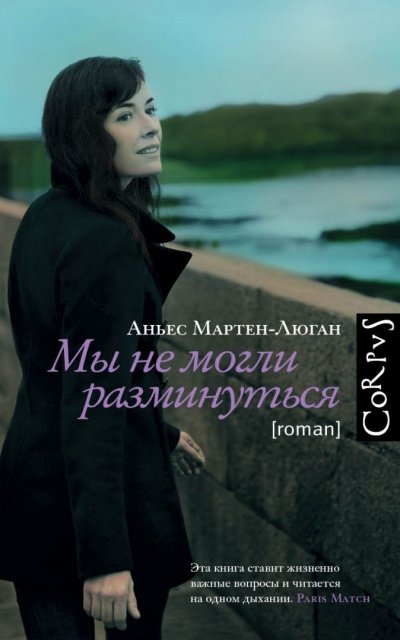 Аудиокнига Мы не могли разминуться
