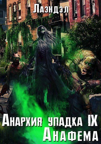 Аудиокнига Анафема