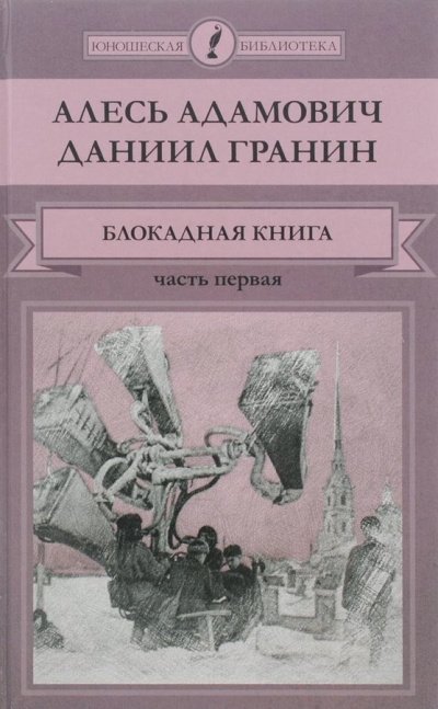 Аудиокнига Блокадная книга. Часть 1