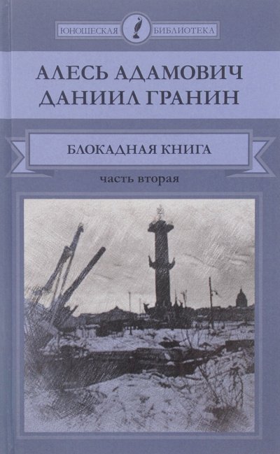 Аудиокнига Блокадная книга. Часть 2
