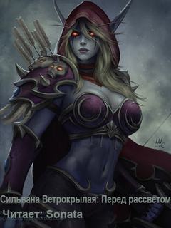 Аудиокнига Сильвана Ветрокрылая: Перед рассветом (World of Warcraft)