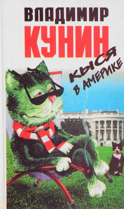 Аудиокнига Кыся в Америке