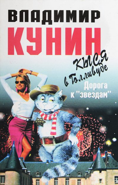 Аудиокнига Кыся в Голливуде. Дорога к звездам