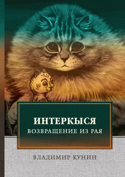 Аудиокнига Кыся в Голливуде. Возвращение из рая