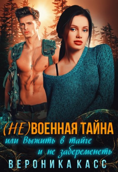Аудиокнига (не)военная тайна, или Выжить в тайге и не забеременеть