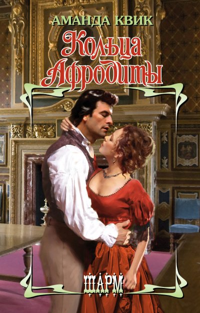 Аудиокнига Кольца Афродиты