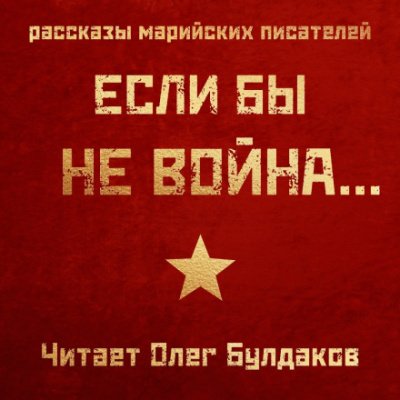 Если бы не война... - Константин Кислов, Аркадий Богданов