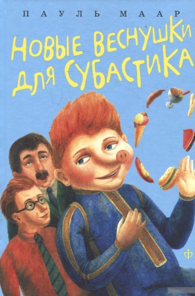 Аудиокнига Новые веснушки для Субастика