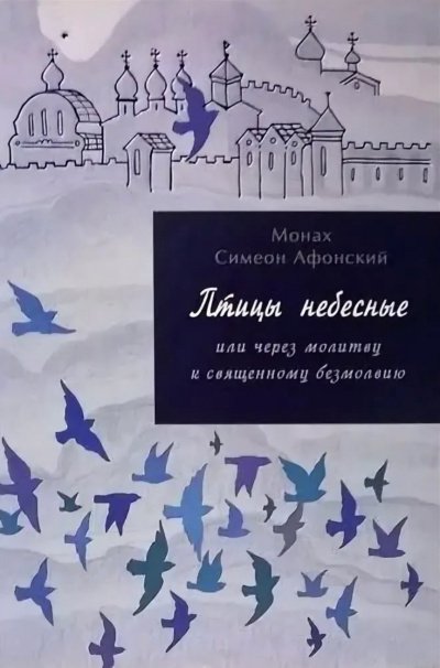 Аудиокнига Птицы небесные или через молитву к священному безмолвию. Том II