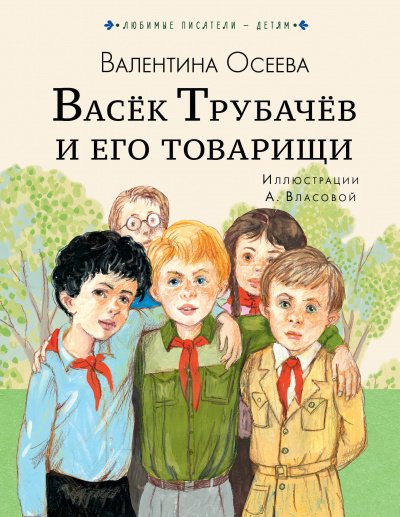 Аудиокнига Васек Трубачев и его товарищи. Книга 1