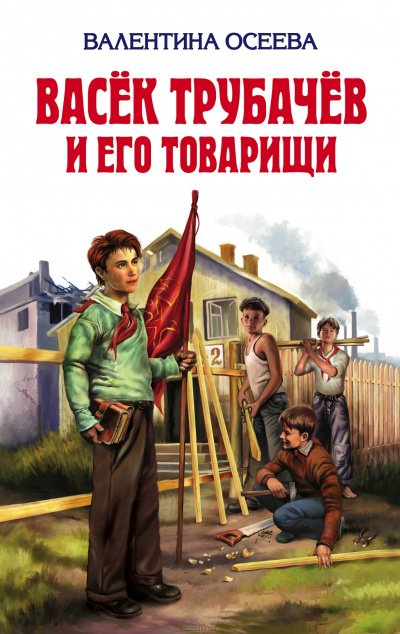 Аудиокнига Васек Трубачев и его товарищи. Книга 2